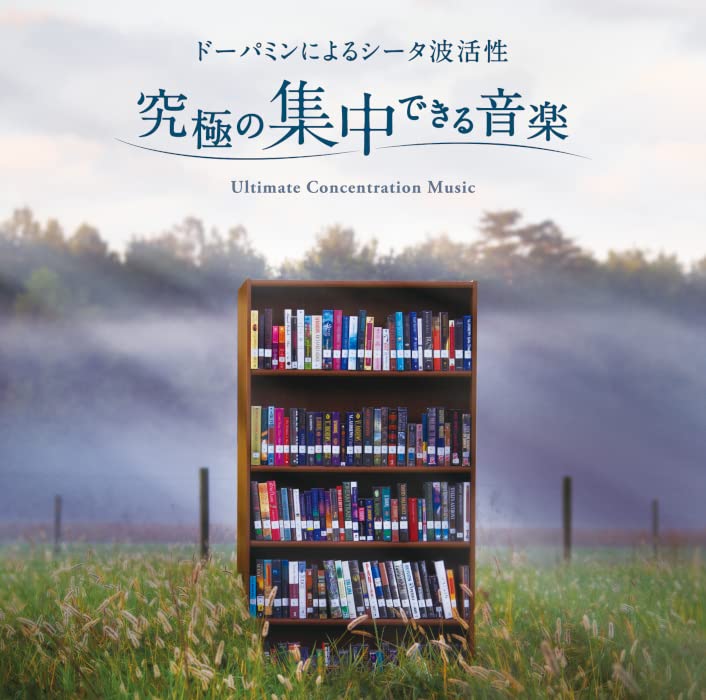 Amazon | 究極の集中できる音楽~ドーパミンによるシータ波活性